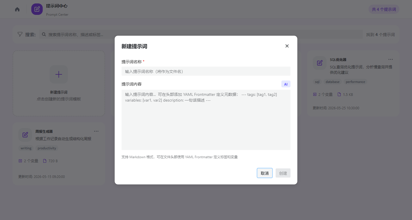 新建提示词
