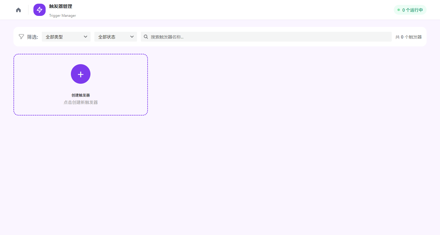 触发器管理——文件监控与定时任务